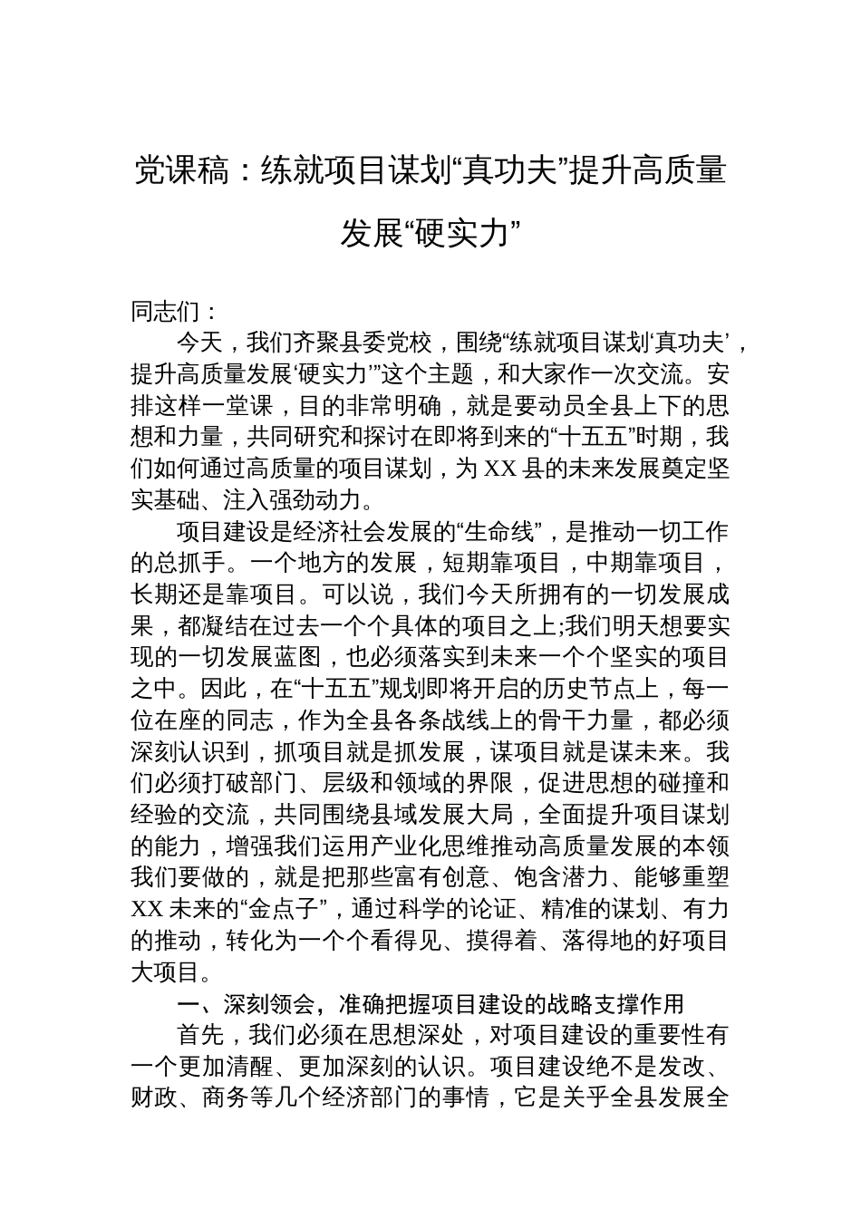 党课稿:练就项目谋划“真功夫”提升高质量发展“硬实力”_第1页