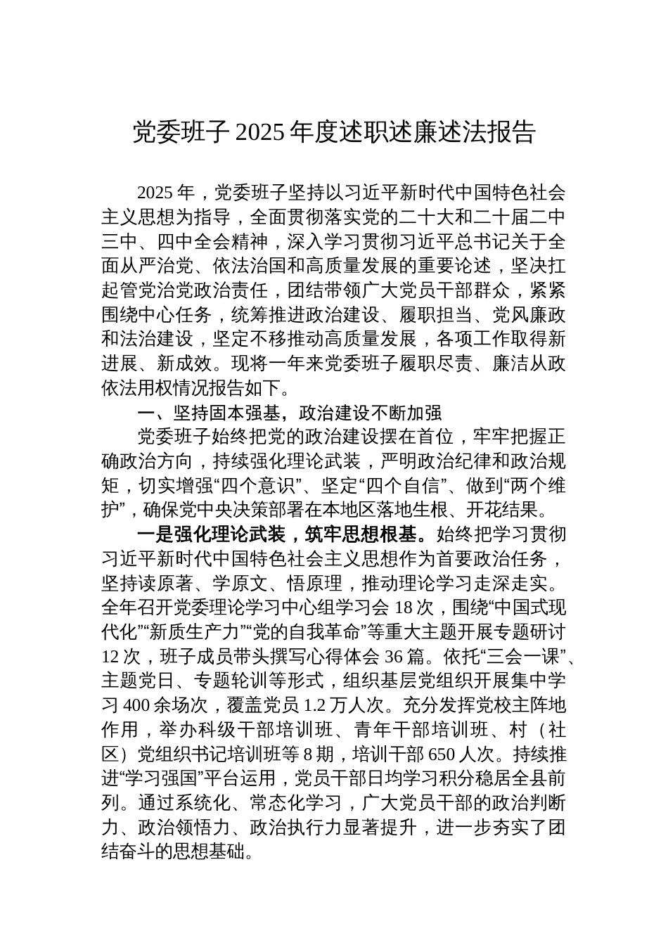 党委班子2025年度述职述廉述法报告_第1页