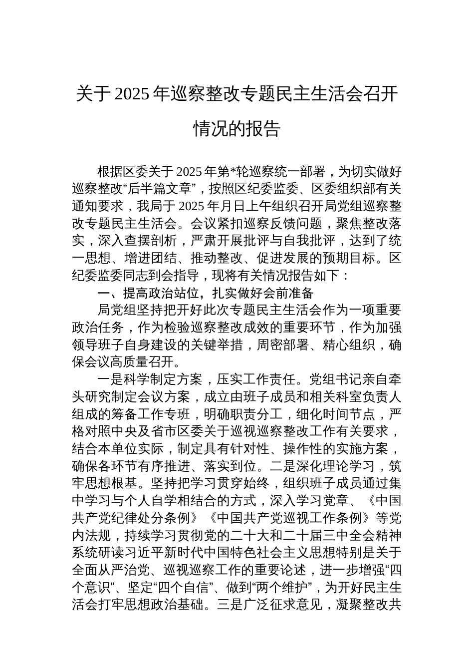 关于2025年巡察整改专题民主生活会召开情况的报告_第1页