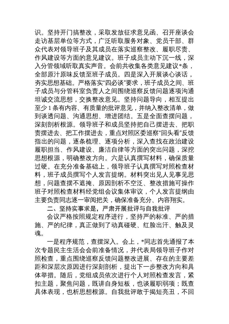 关于2025年巡察整改专题民主生活会召开情况的报告_第2页