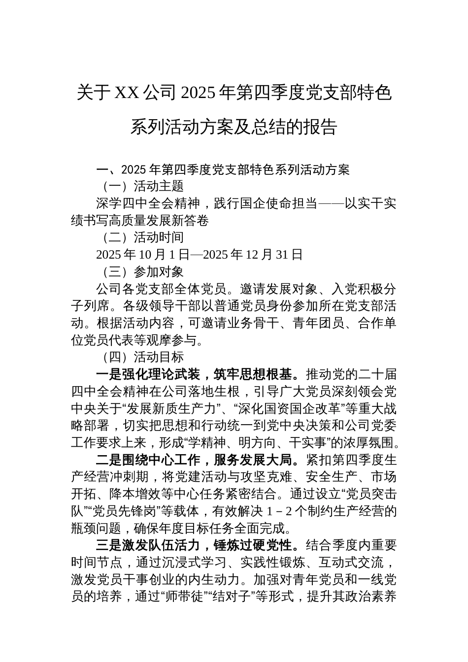 关于XX公司2025年第四季度党支部特色系列活动方案及总结的报告_第1页