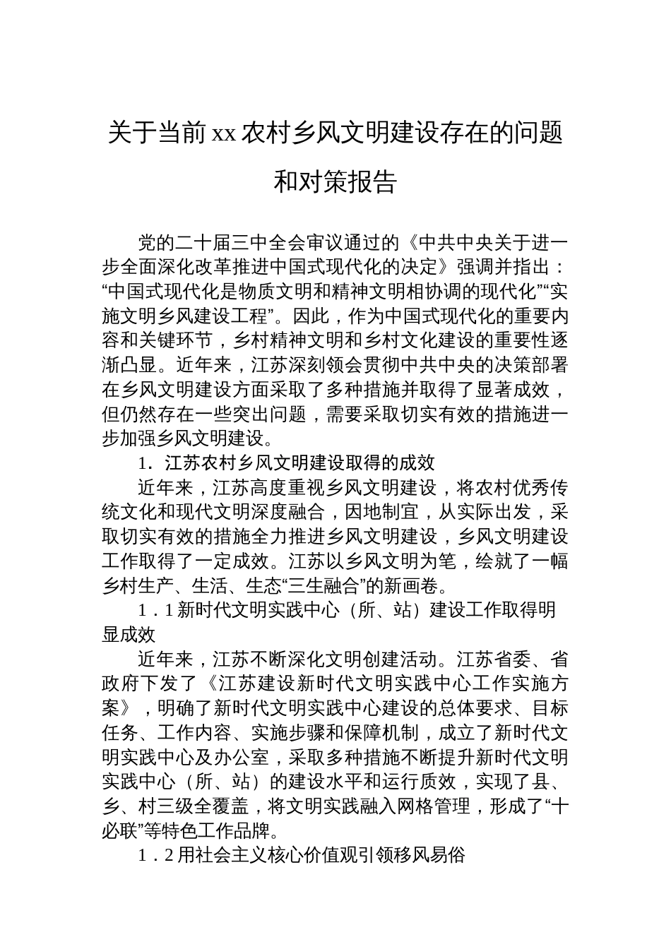 关于当前xx农村乡风文明建设存在的问题和对策报告_第1页