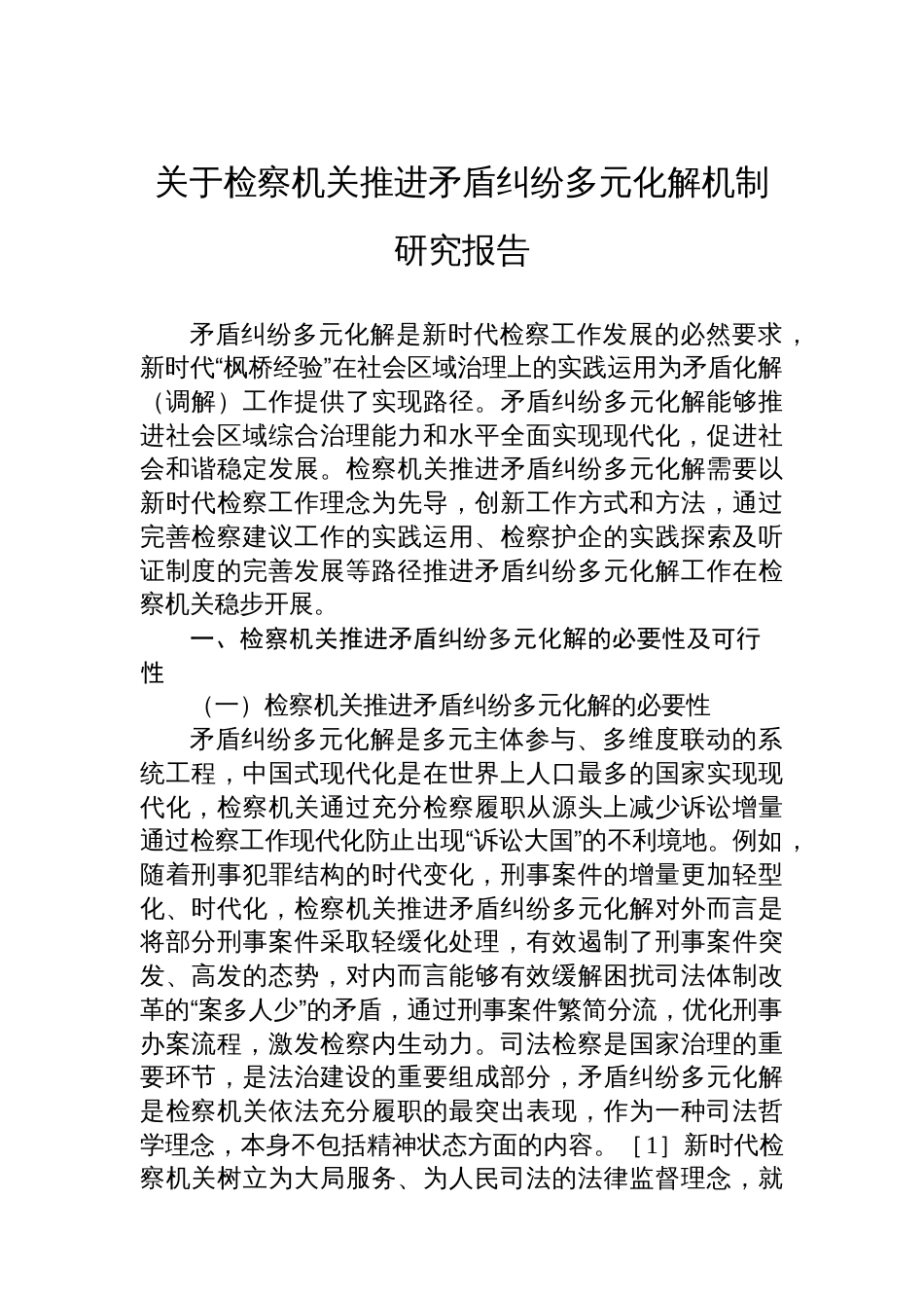 关于检察机关推进矛盾纠纷多元化解机制研究报告_第1页