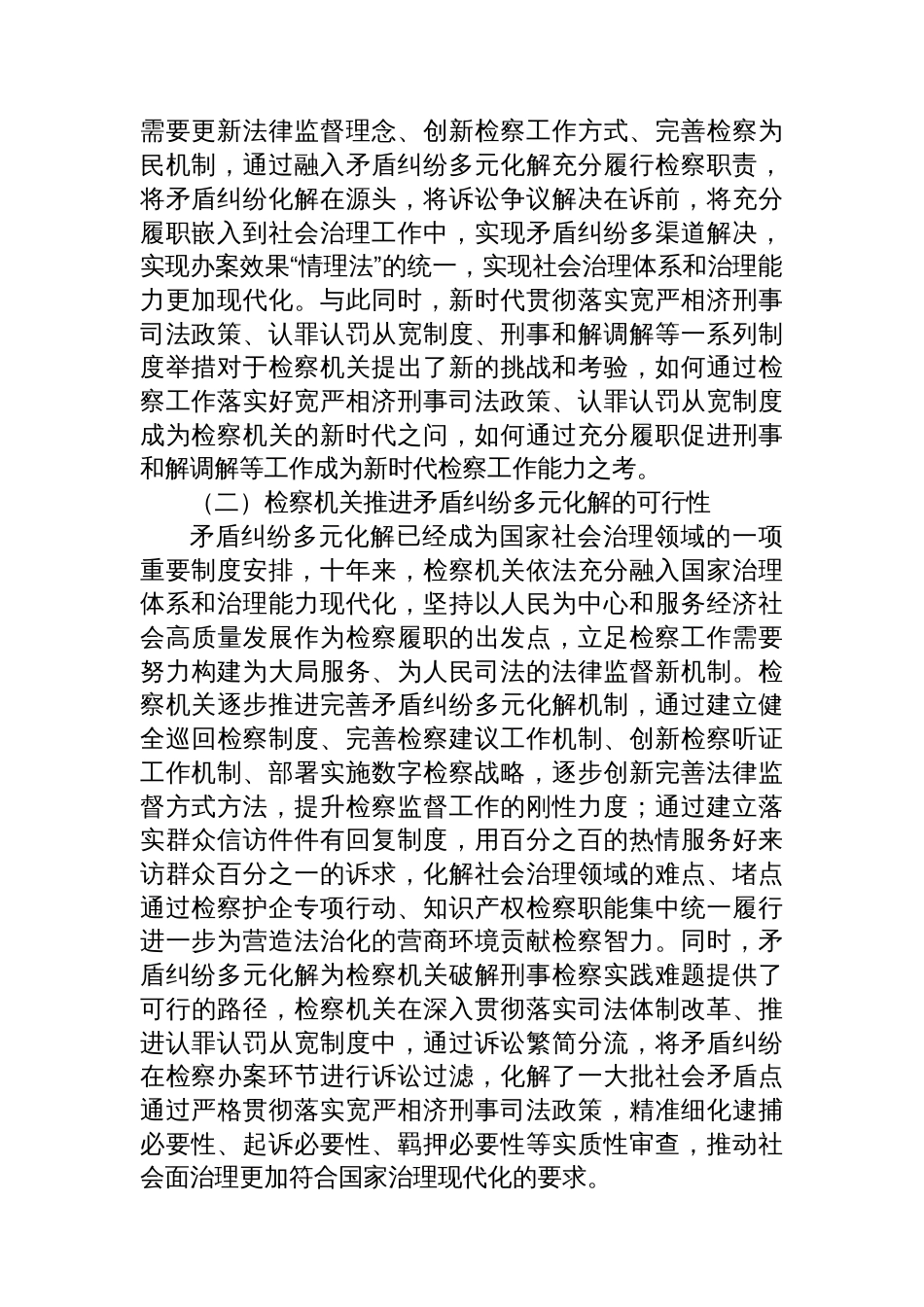 关于检察机关推进矛盾纠纷多元化解机制研究报告_第2页