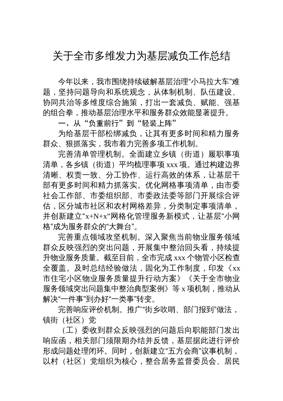 关于全市多维发力为基层减负工作总结_第1页