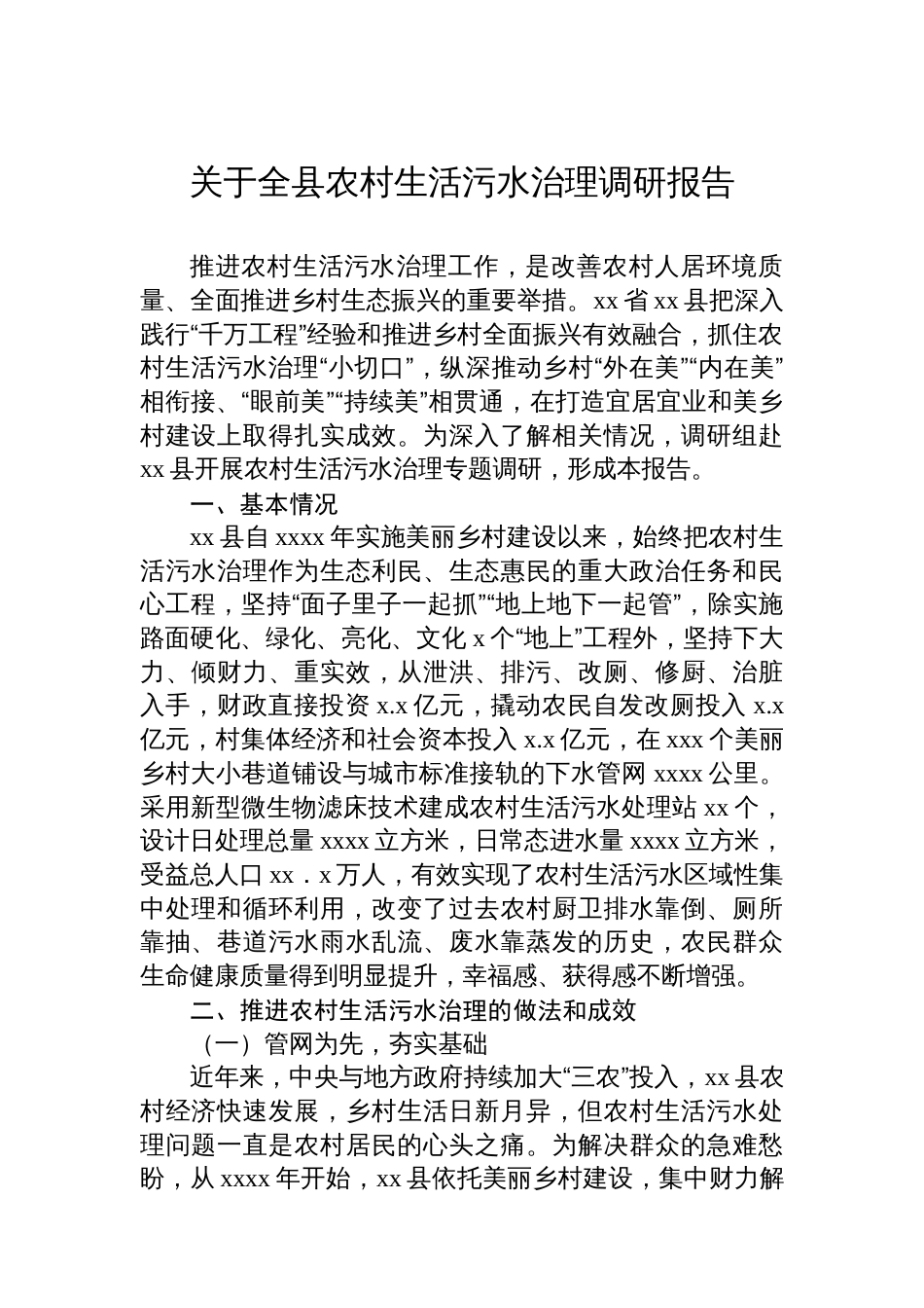关于全县农村生活污水治理调研报告_第1页