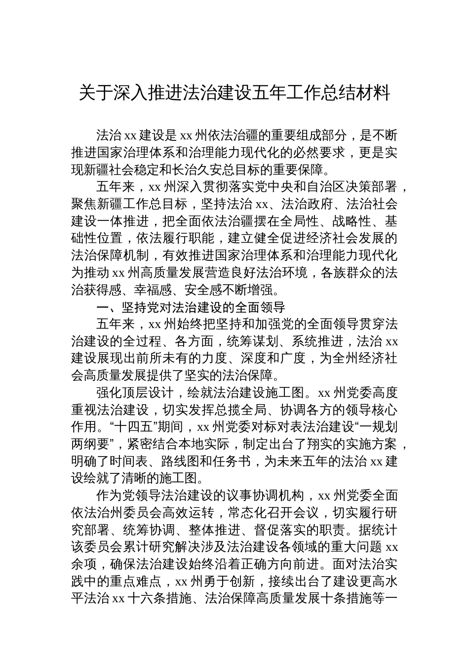 关于深入推进法治建设五年工作总结材料_第1页