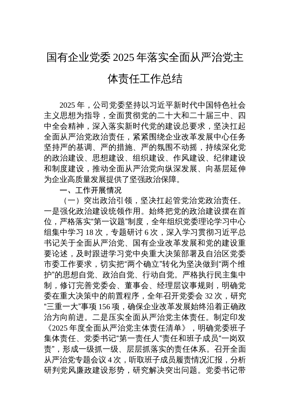 国有企业党委2025年落实全面从严治党主体责任工作总结_第1页