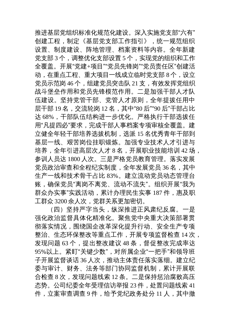 国有企业党委2025年落实全面从严治党主体责任工作总结_第3页