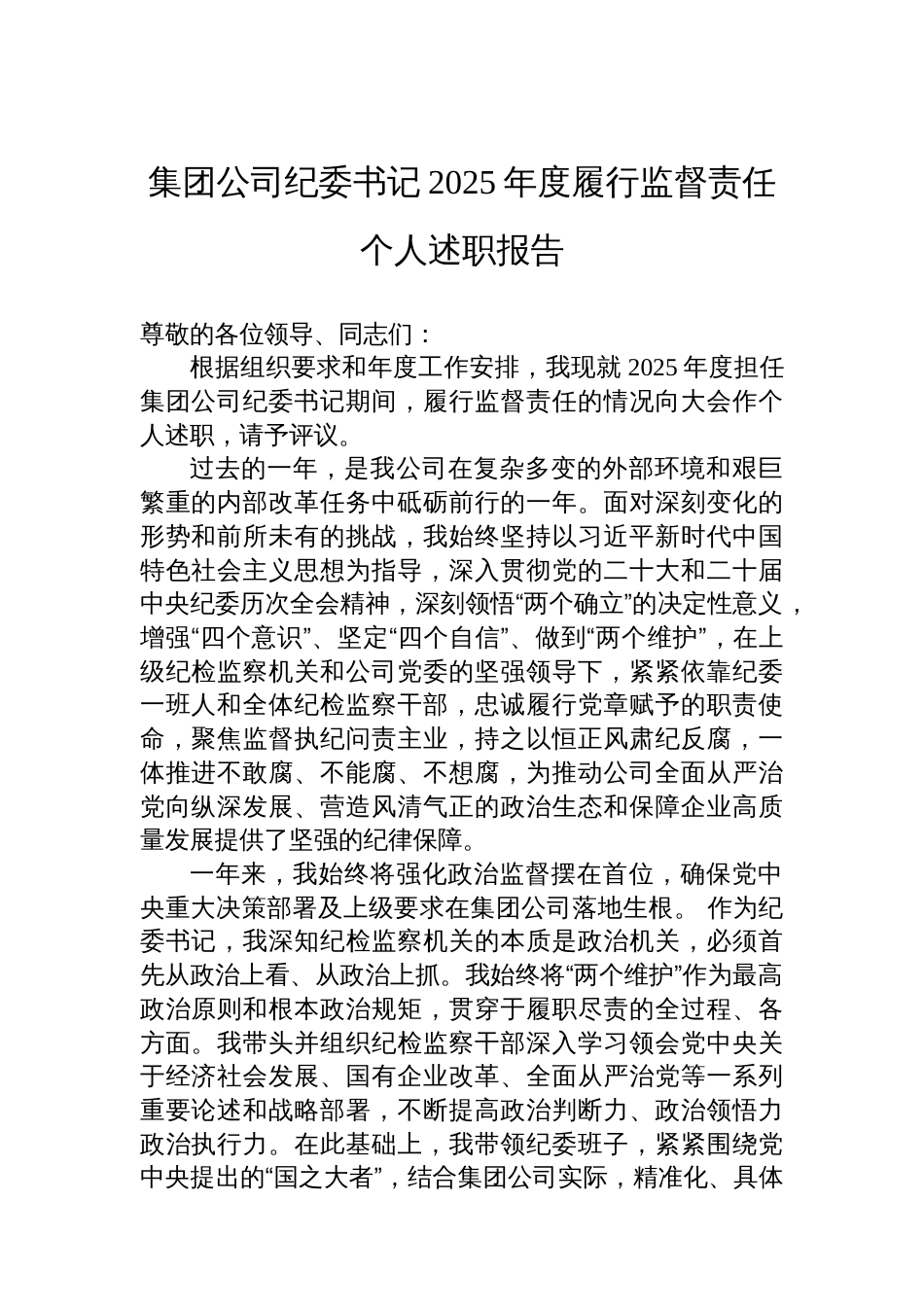 集团公司纪委书记2025年度履行监督责任个人述职报告_第1页