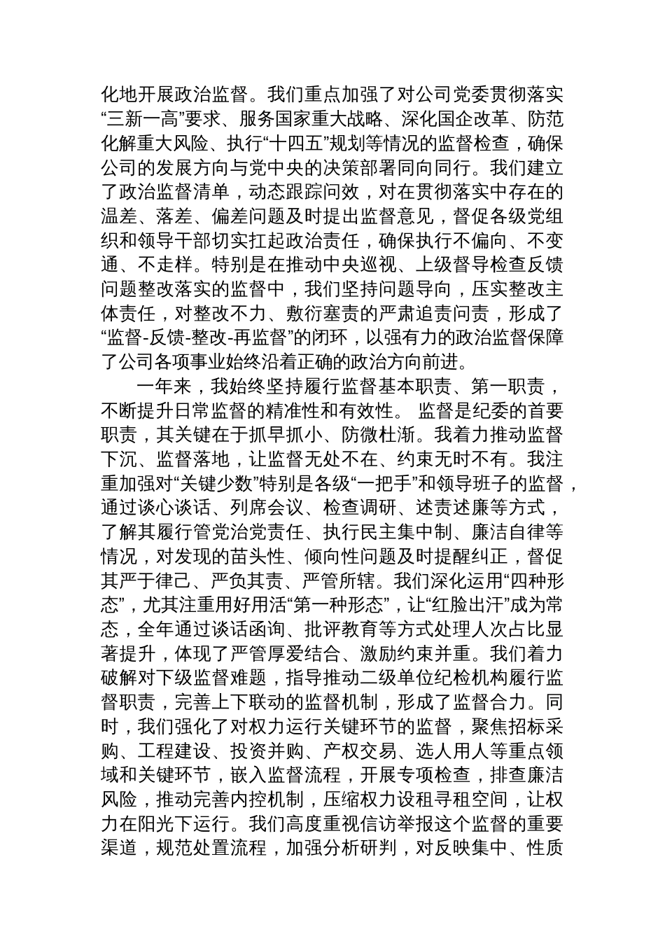 集团公司纪委书记2025年度履行监督责任个人述职报告_第2页