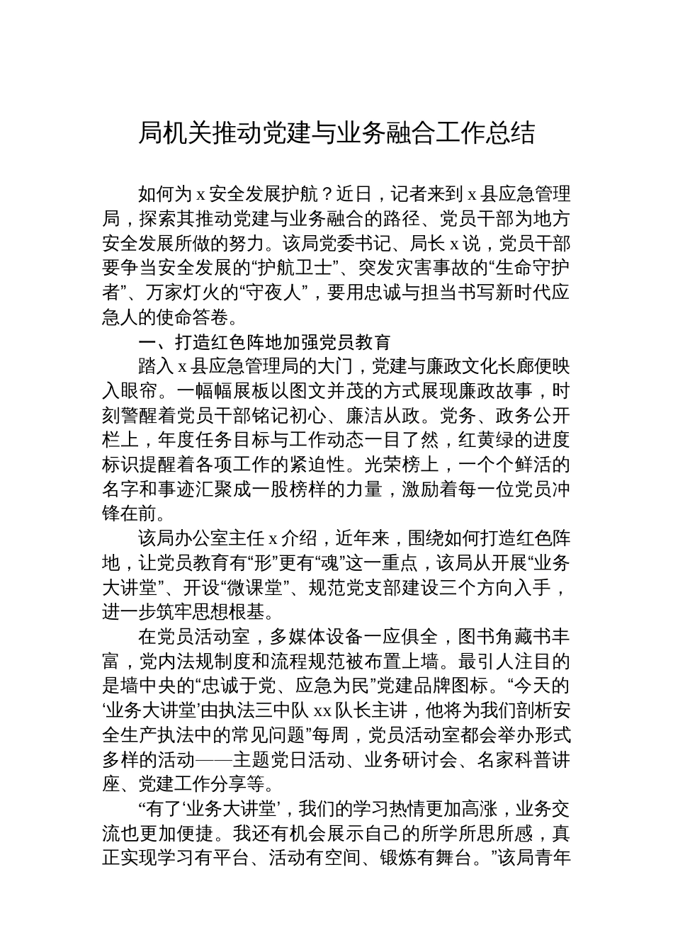 局机关推动党建与业务融合工作总结_第1页