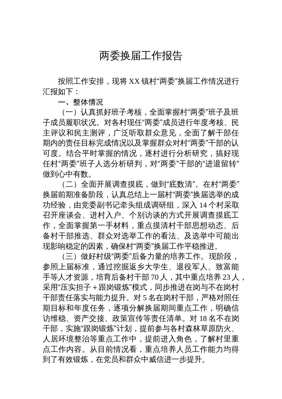 两委换届工作报告汇编(10篇)_第2页