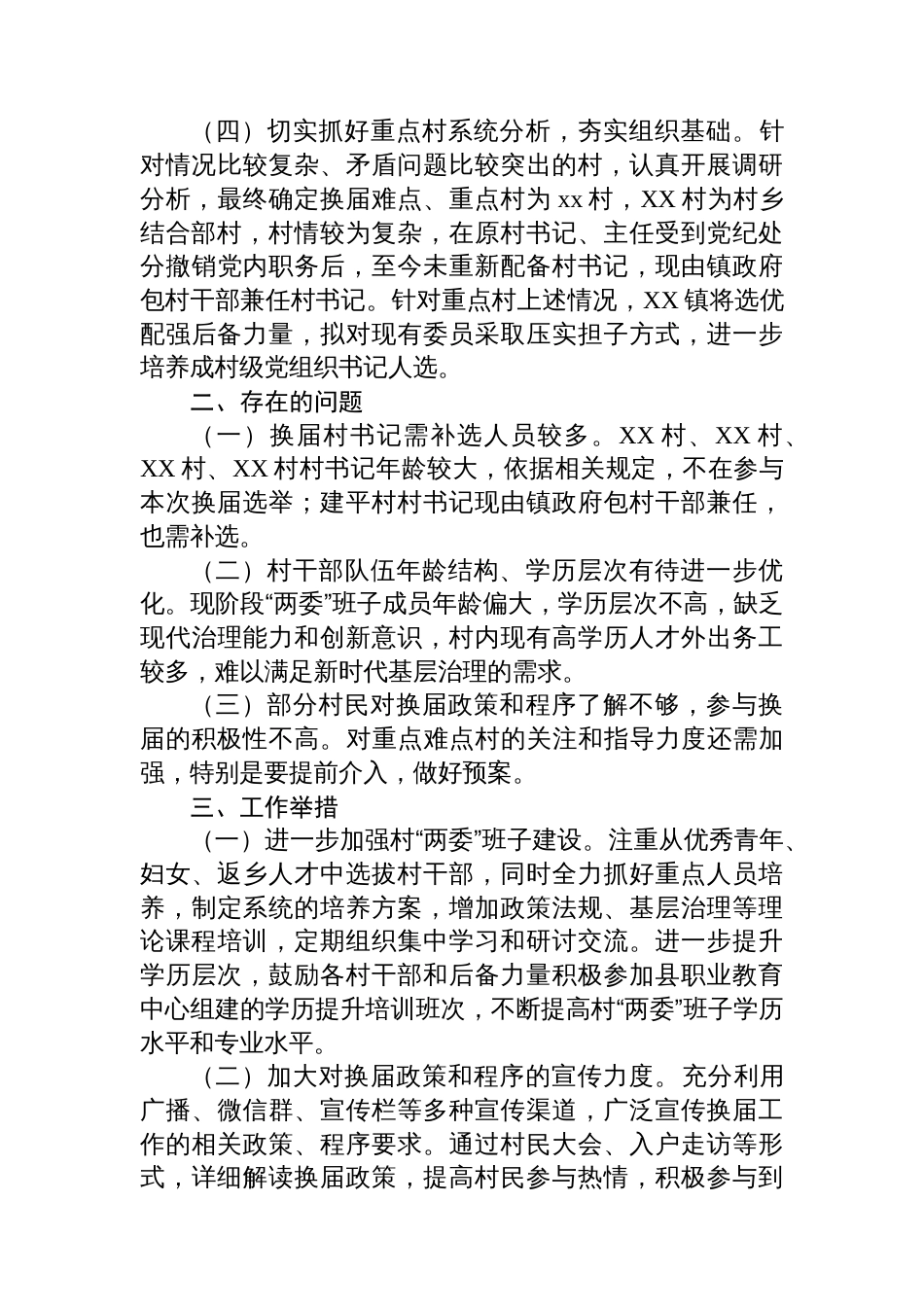 两委换届工作报告汇编(10篇)_第3页