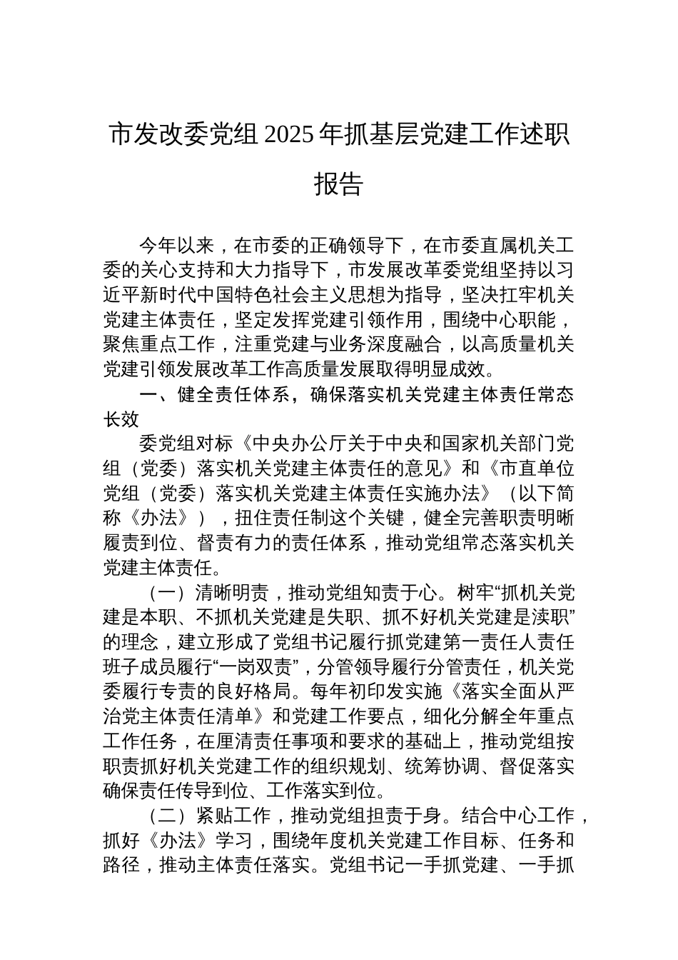 市发改委党组2025年抓基层党建工作述职报告_第1页