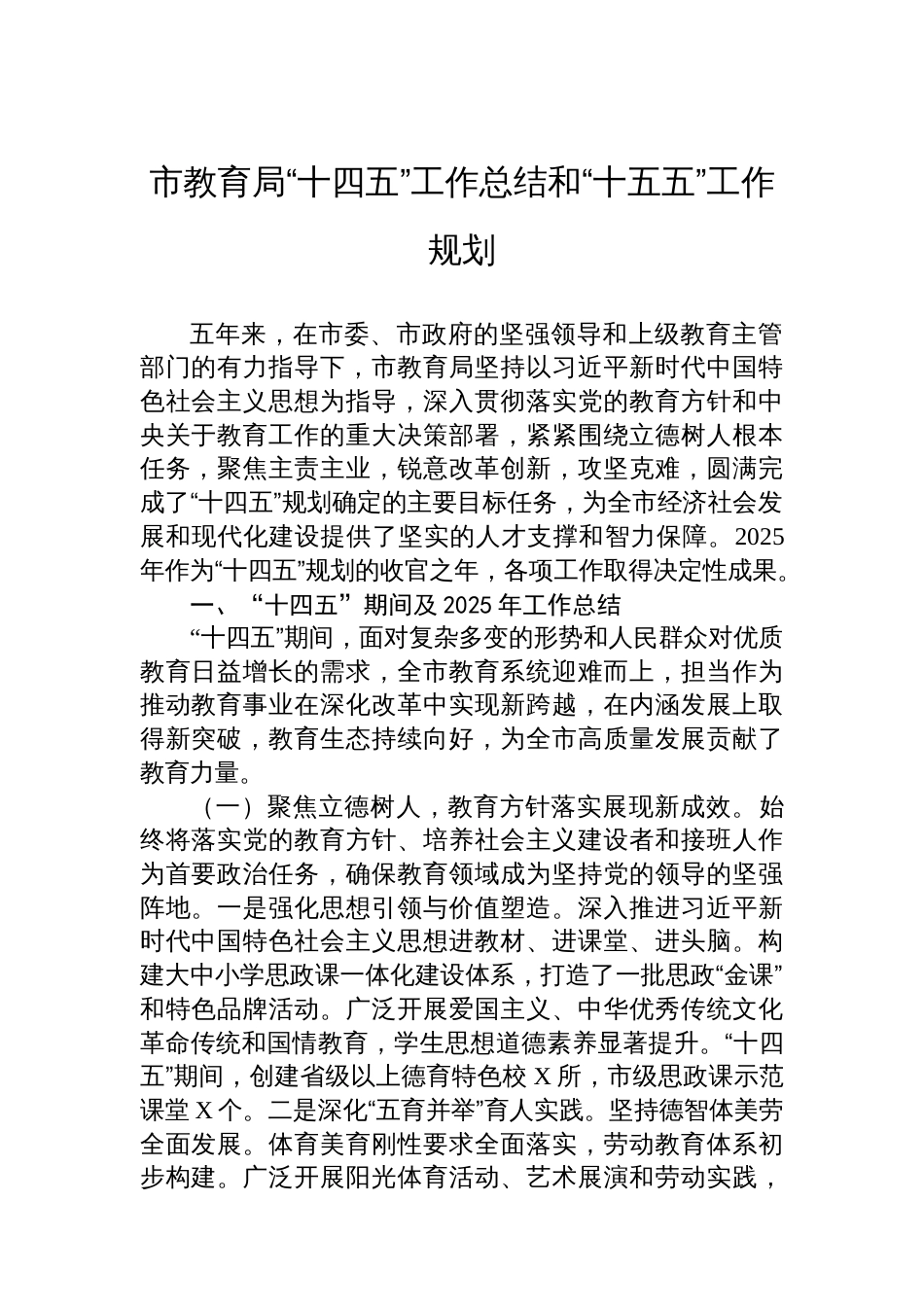 市教育局“十四五”工作总结和“十五五”工作规划_第1页