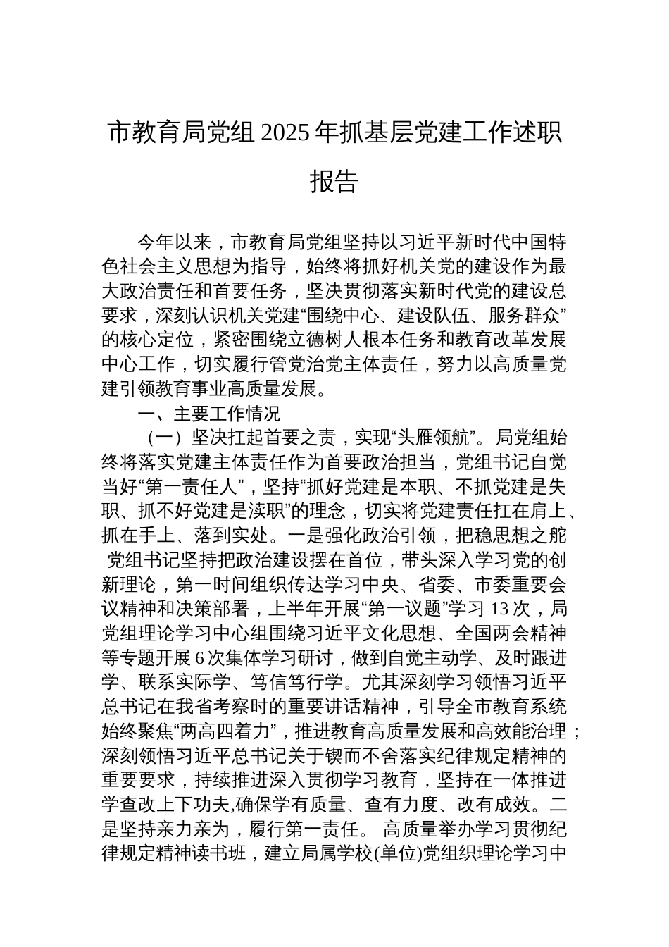 市教育局党组2025年抓基层党建工作述职报告_第1页
