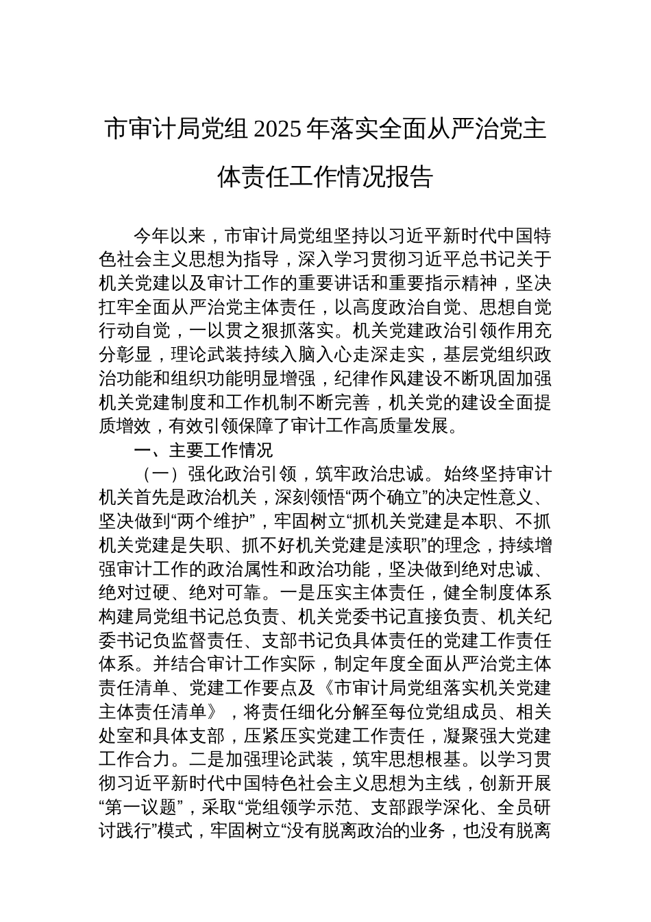 市审计局党组2025年落实全面从严治党主体责任工作情况报告_第1页