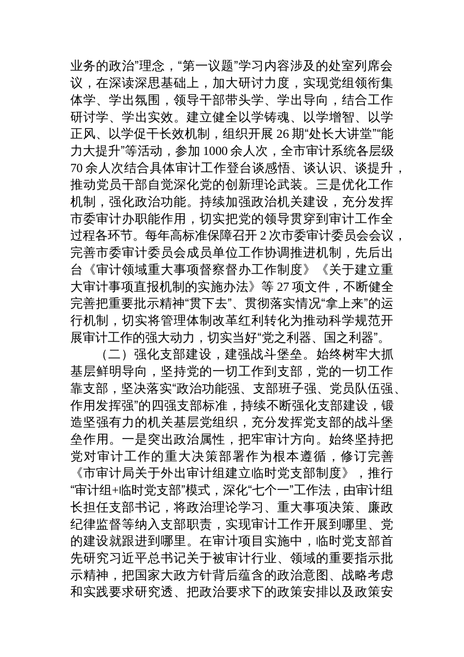 市审计局党组2025年落实全面从严治党主体责任工作情况报告_第2页