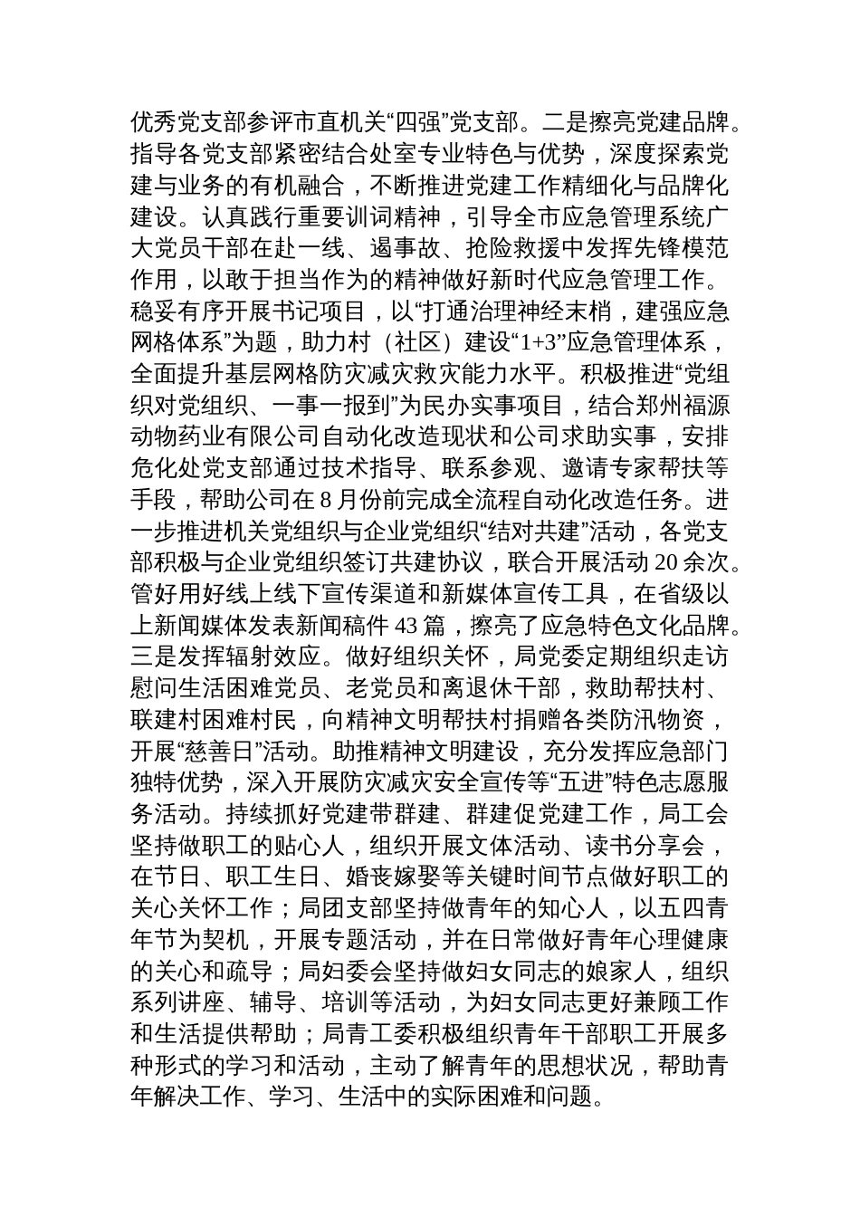 市应急管理局党委2025年度抓基层党建工作述职报告_第3页