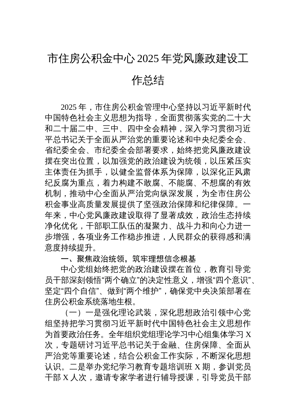 市住房公积金中心2025年党风廉政建设工作总结_第1页