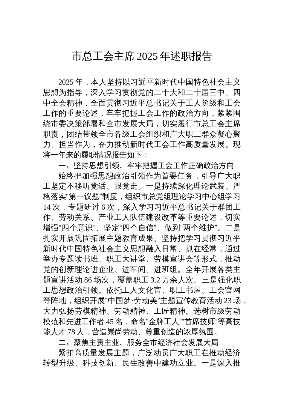 市总工会主席2025年述职报告_第1页