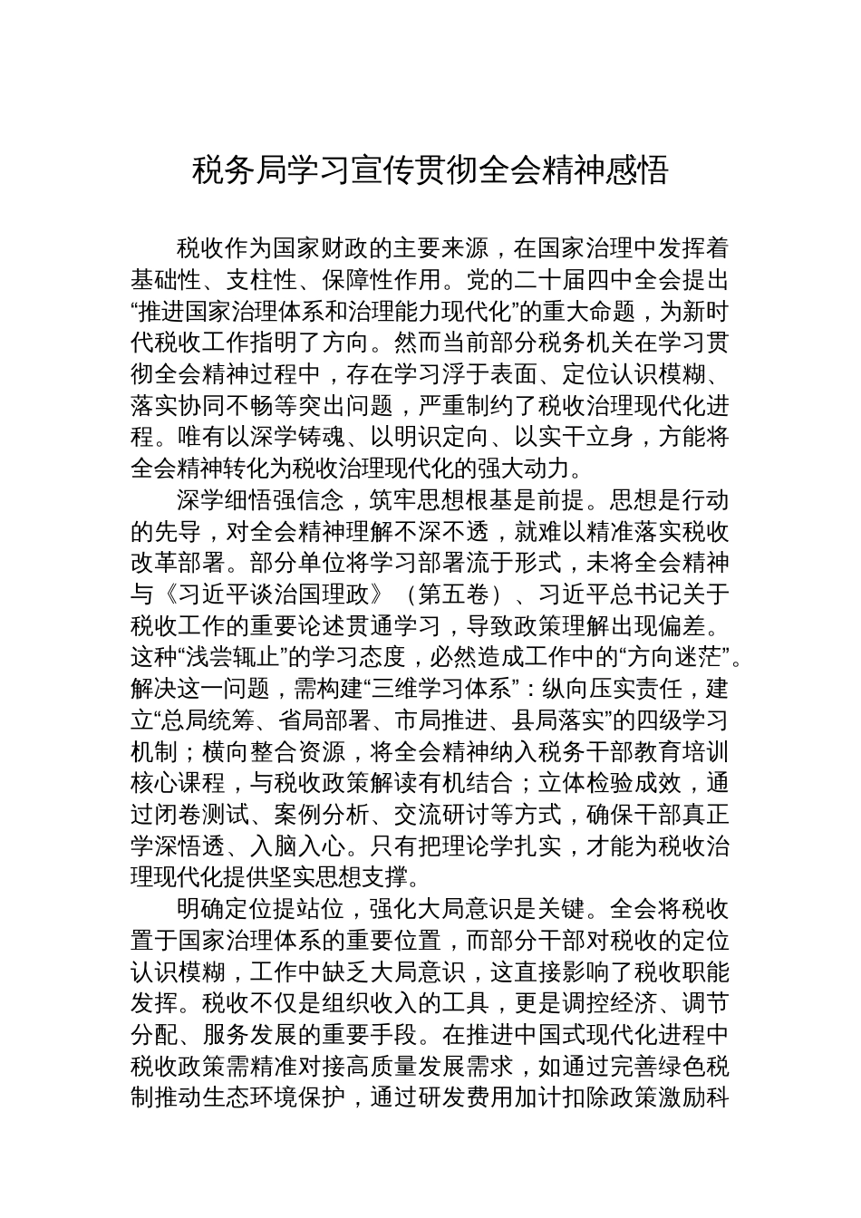 税务局学习宣传贯彻全会精神感悟_第1页
