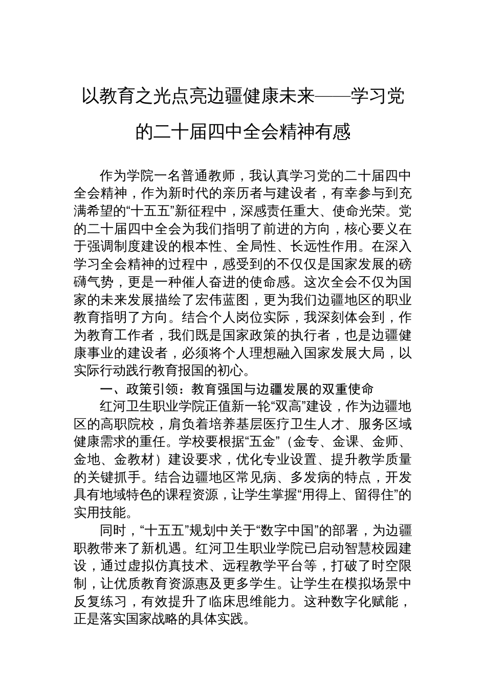 以教育之光点亮边疆健康未来——学习党的二十届四中全会精神有感_第1页