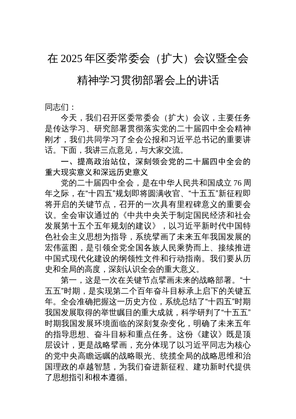 在2025年区委常委会（扩大）会议暨全会精神学习贯彻部署会上的讲话_第1页