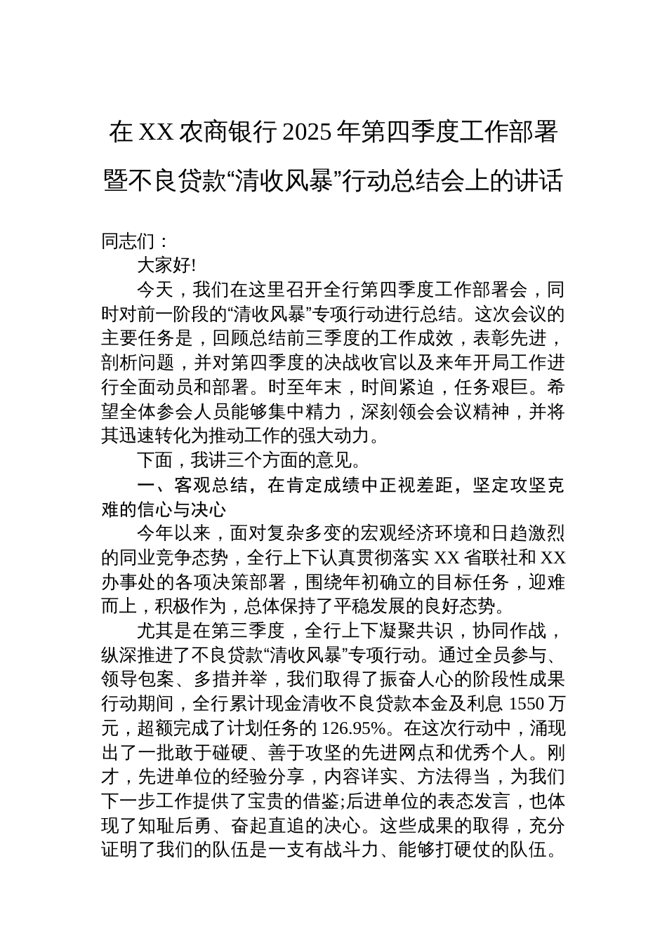 在XX农商银行2025年第四季度工作部署暨不良贷款“清收风暴”行动总结会上的讲话_第1页