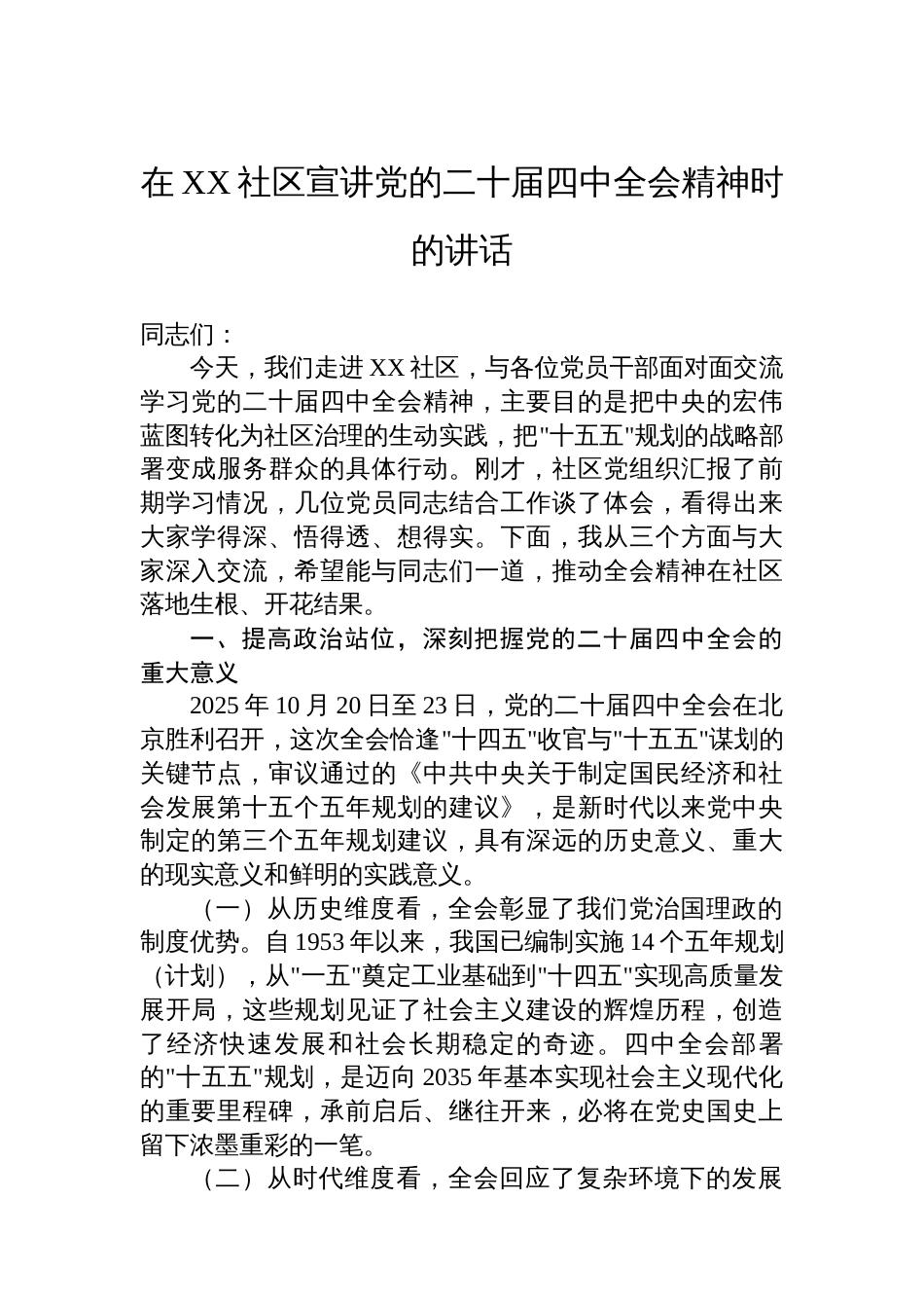 在XX社区宣讲党的二十届四中全会精神时的讲话_第1页