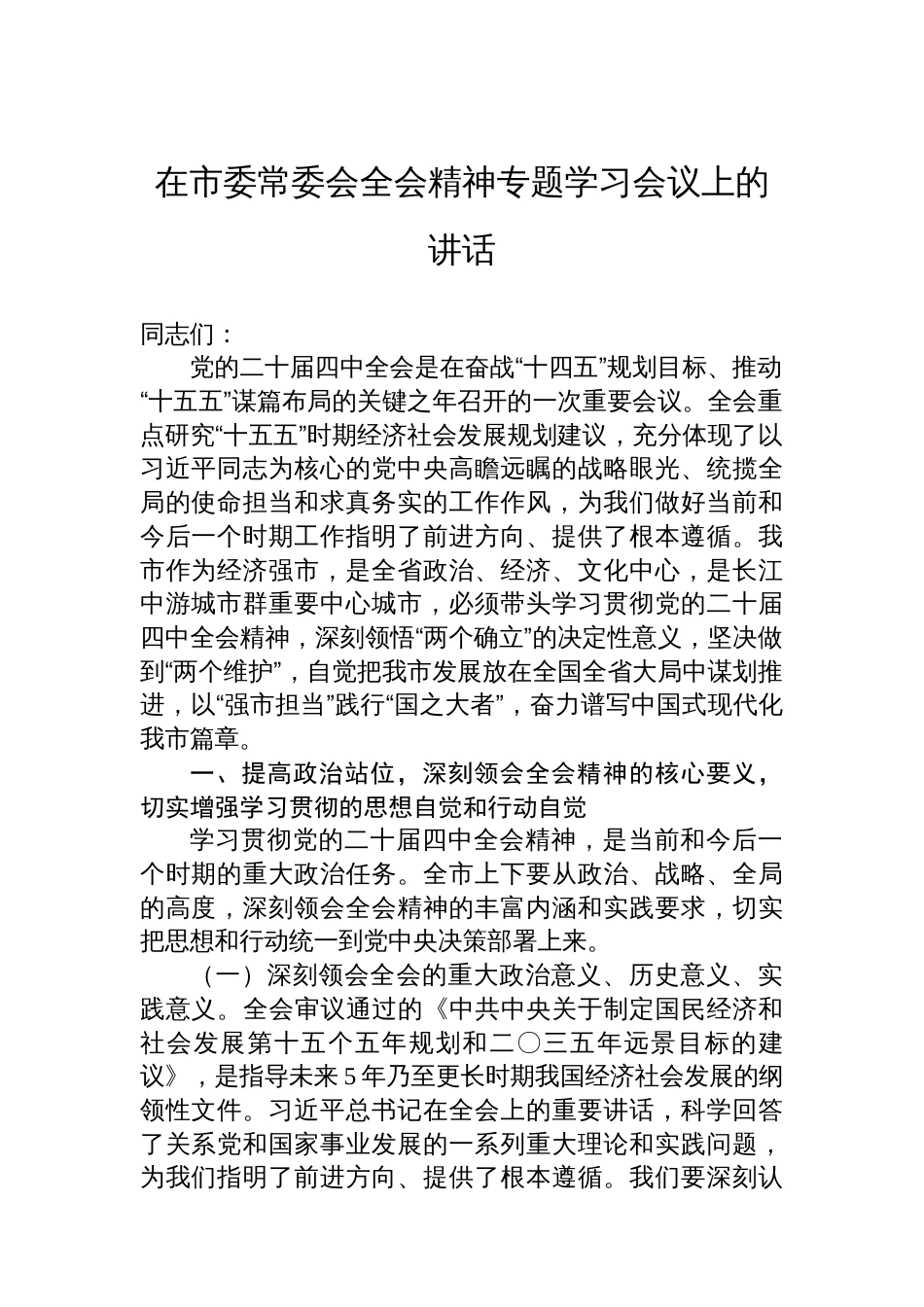 在市委常委会全会精神专题学习会议上的讲话_第1页