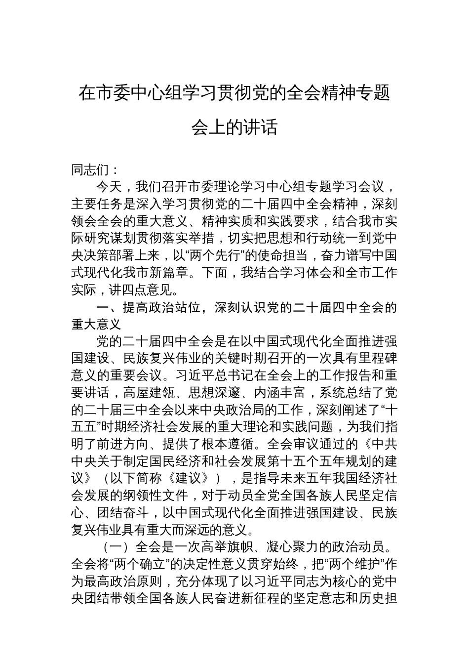 在市委中心组学习贯彻党的全会精神专题会上的讲话_第1页