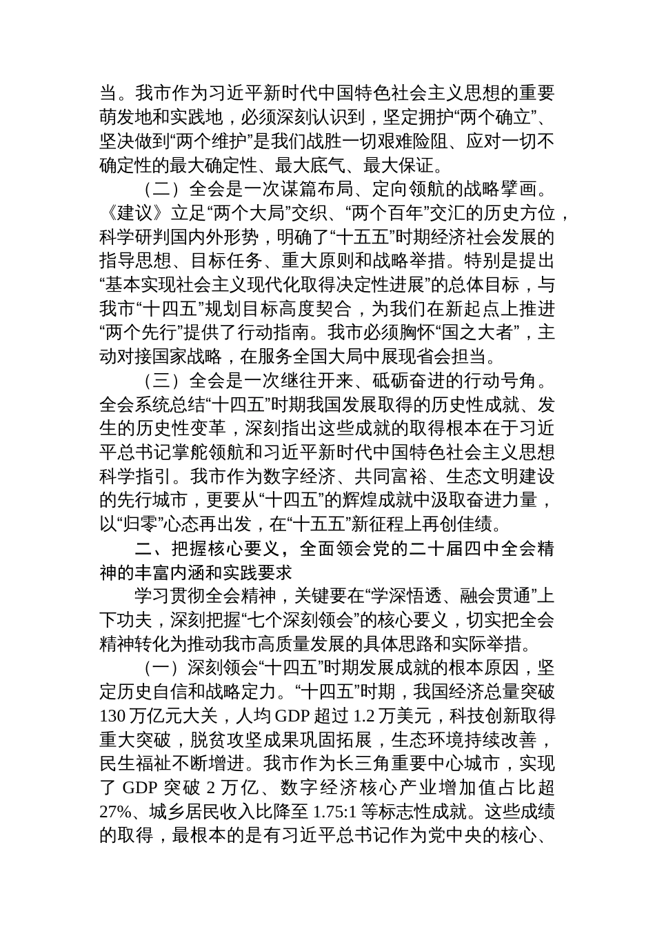 在市委中心组学习贯彻党的全会精神专题会上的讲话_第2页