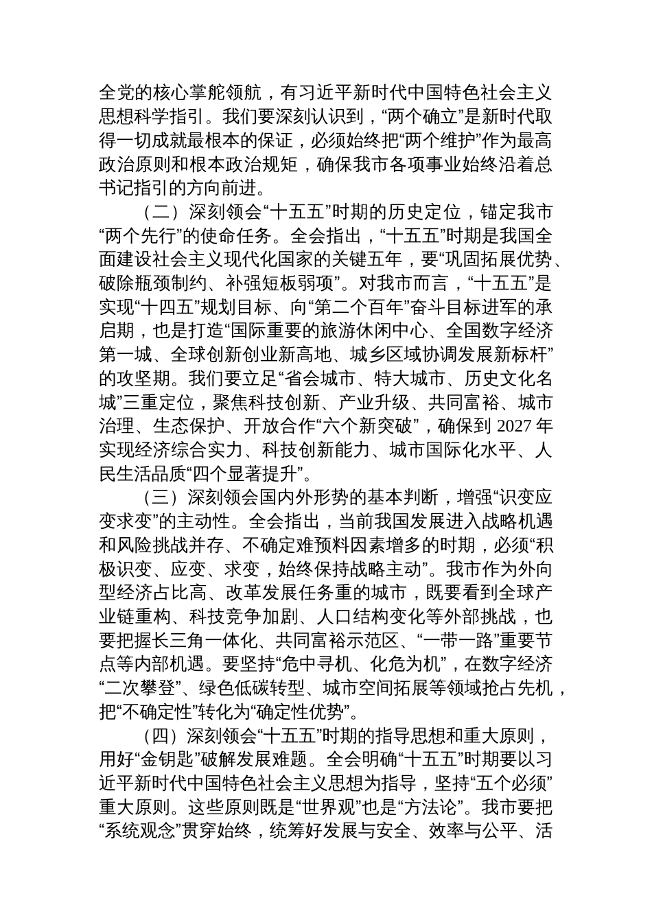 在市委中心组学习贯彻党的全会精神专题会上的讲话_第3页