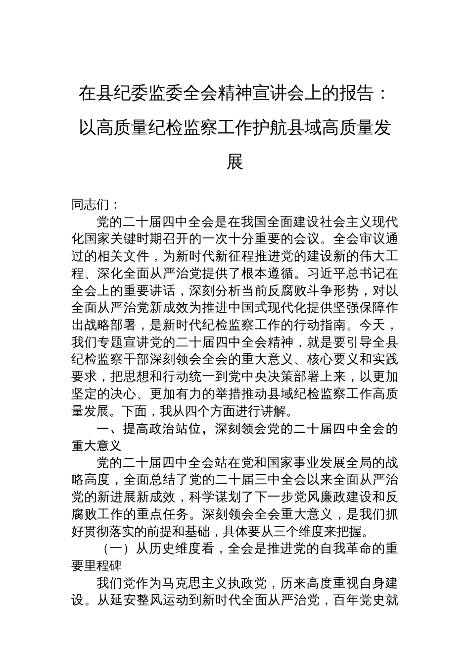 在县纪委监委全会精神宣讲会上的报告:以高质量纪检监察工作护航县域高质量发展_第1页