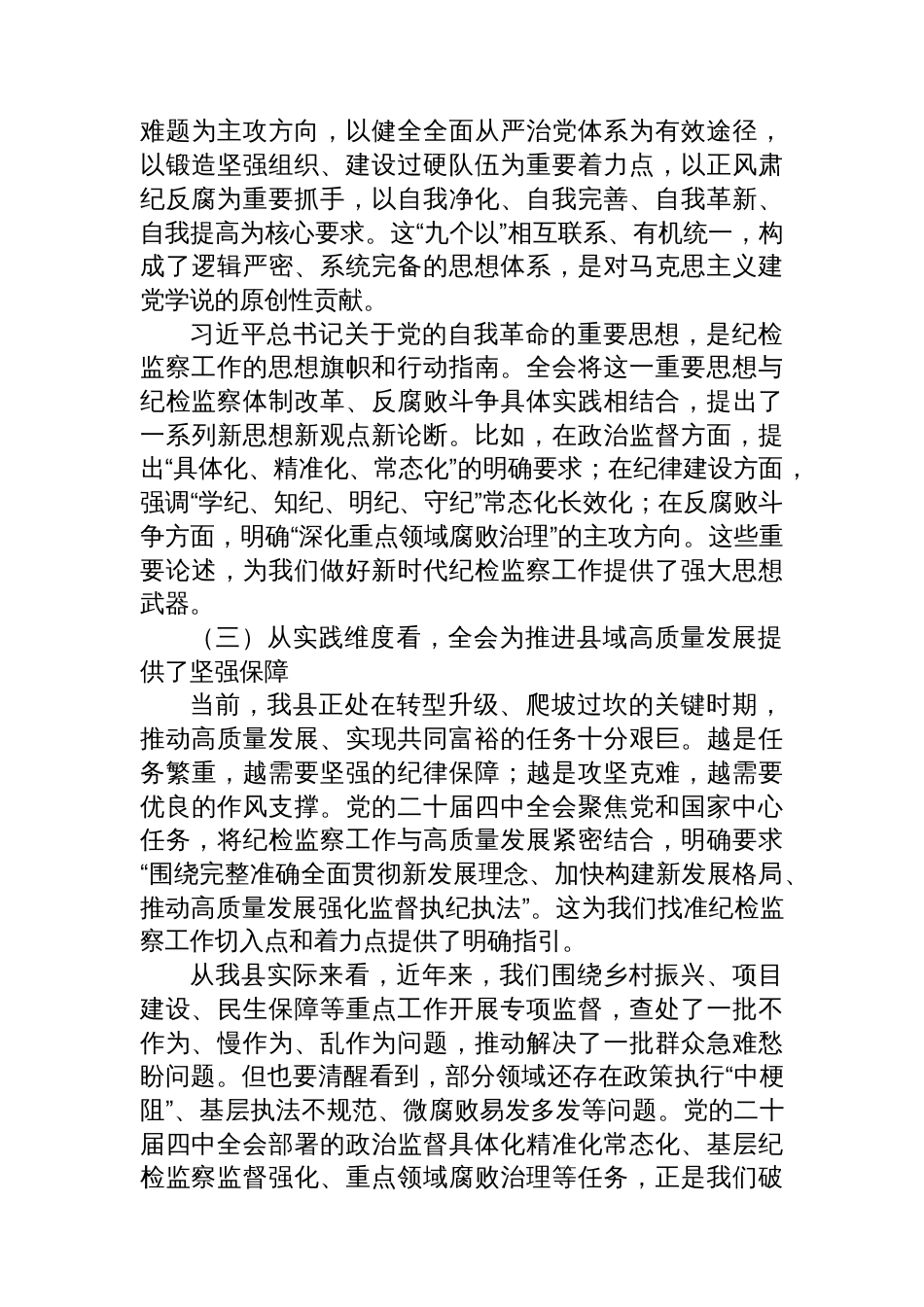 在县纪委监委全会精神宣讲会上的报告:以高质量纪检监察工作护航县域高质量发展_第3页