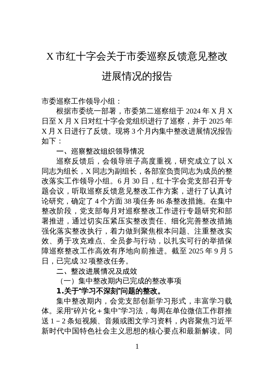 X市红十字会关于市委巡察反馈意见整改进展情况的报告_第1页
