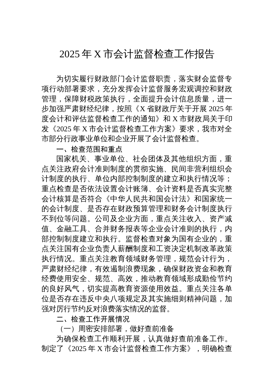 2025年X市会计监督检查工作报告_第1页