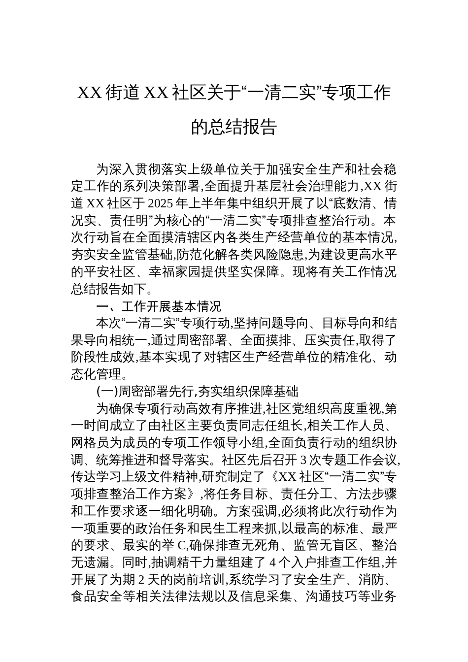XX街道XX社区关于“一清二实”专项工作的总结报告_第1页