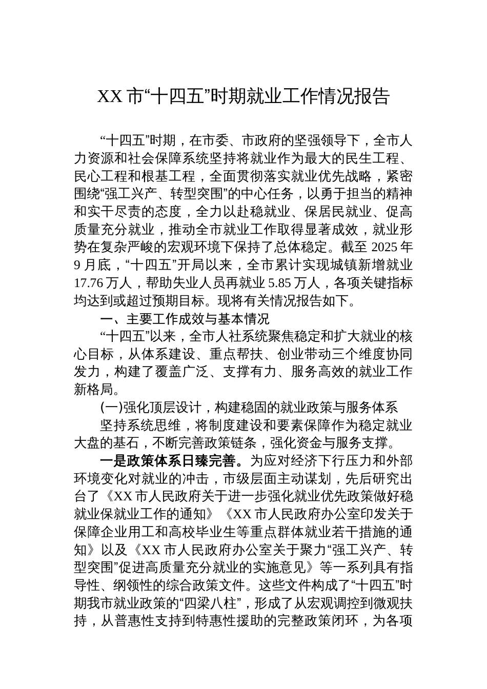 XX市“十四五”时期就业工作情况报告_第1页