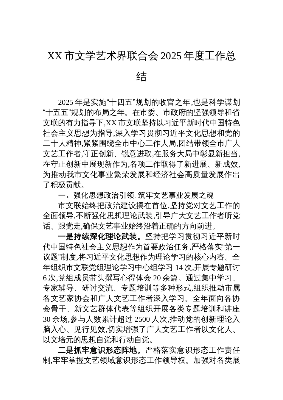 XX市文学艺术界联合会2025年度工作总结_第1页