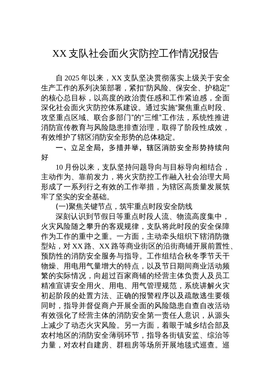 XX支队社会面火灾防控工作情况报告_第1页