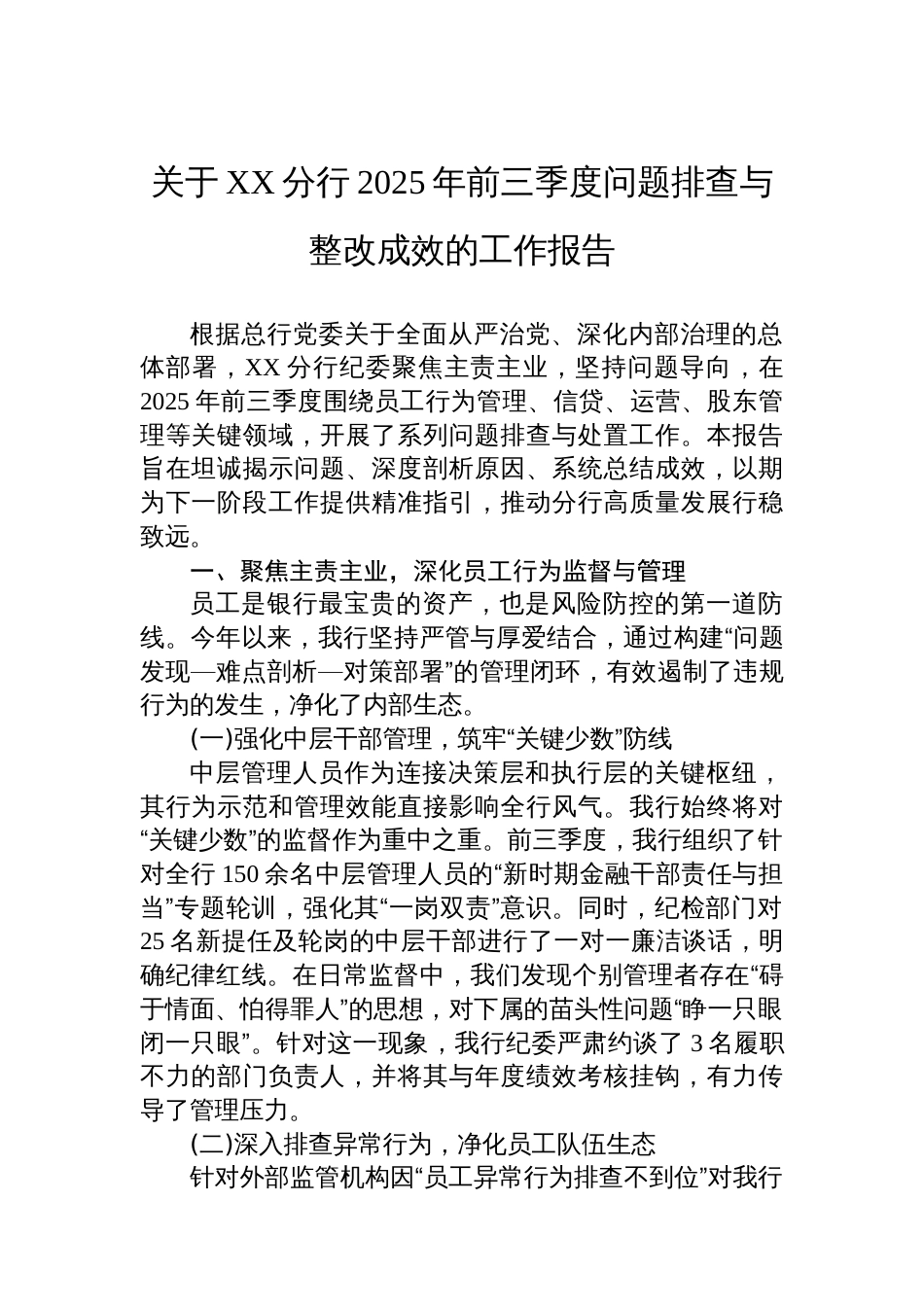 关于XX分行2025年前三季度问题排查与整改成效的工作报告_第1页