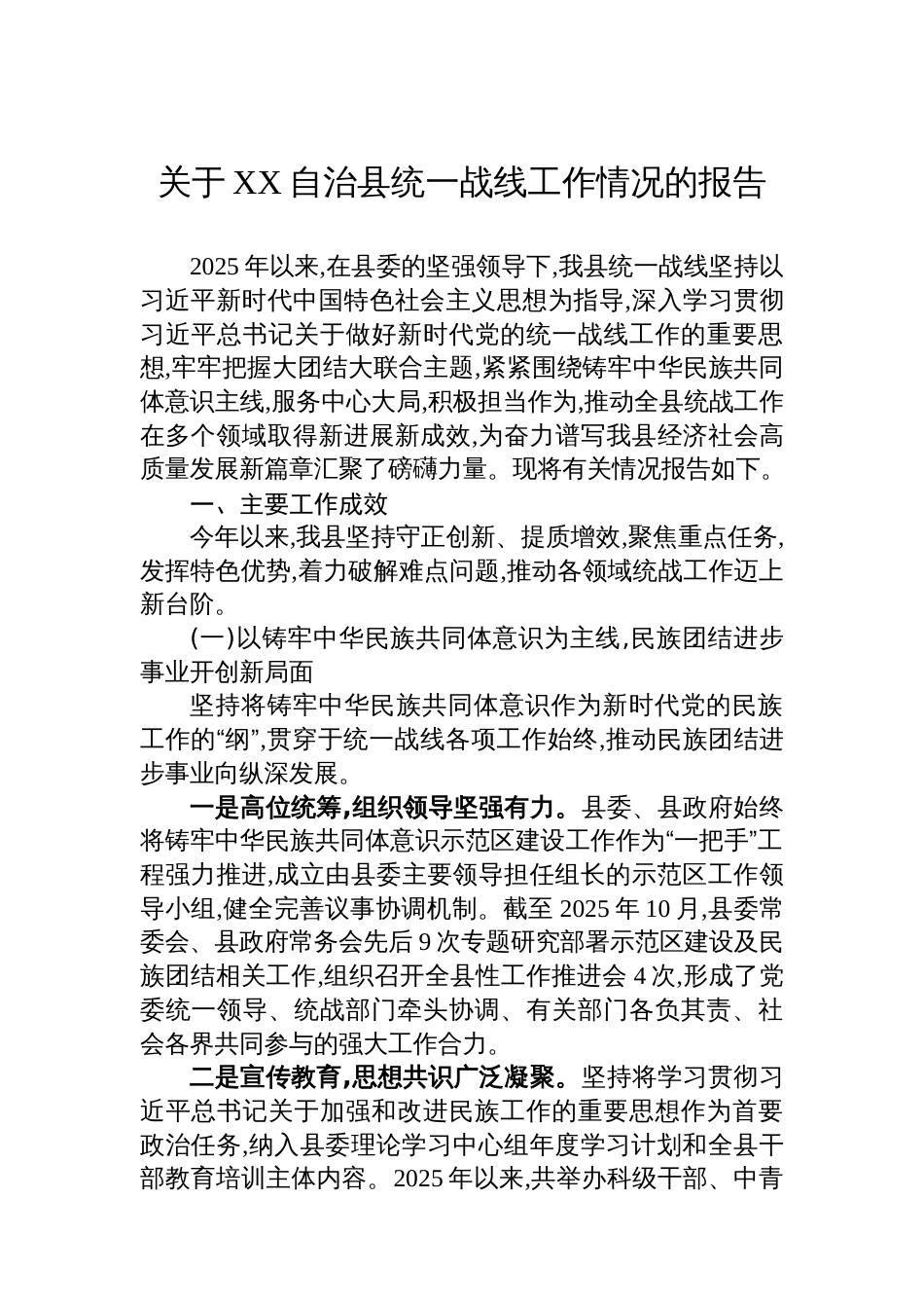 关于XX自治县统一战线工作情况的报告_第1页