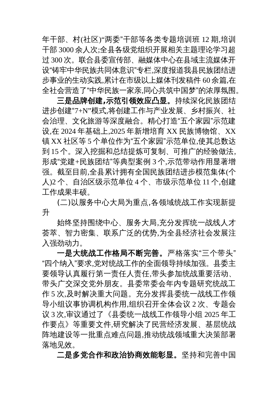 关于XX自治县统一战线工作情况的报告_第2页