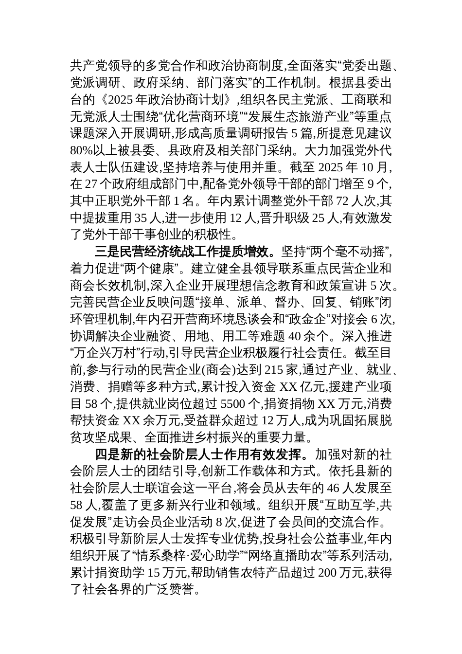 关于XX自治县统一战线工作情况的报告_第3页