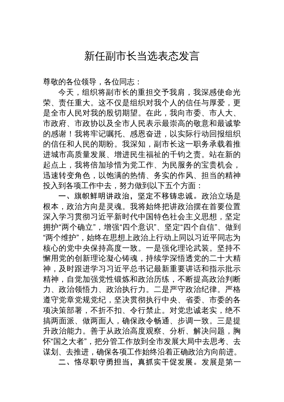 新任副市长当选表态发言_第1页