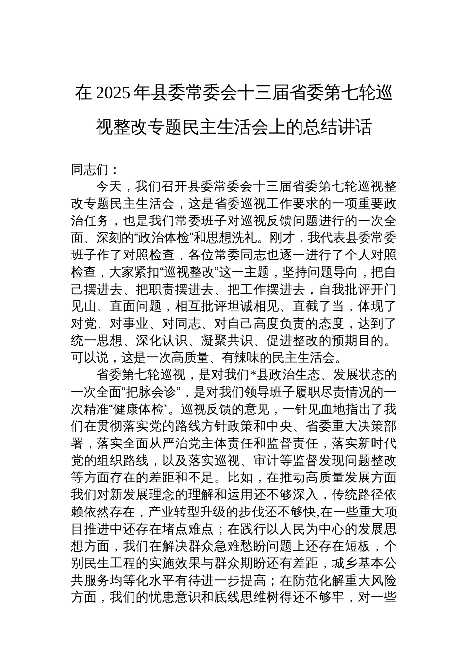 在2025年县委常委会十三届省委第七轮巡视整改专题民主生活会上的总结讲话_第1页