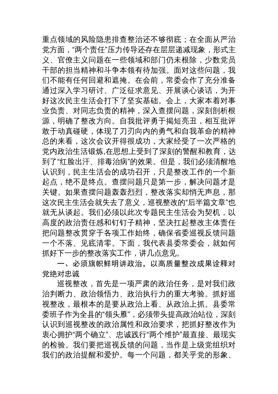 在2025年县委常委会十三届省委第七轮巡视整改专题民主生活会上的总结讲话_第2页